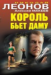 Читать книгу Король бьет даму