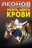 Читать книгу Нефть цвета крови
