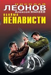 Читать книгу Обойма ненависти
