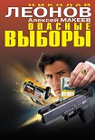 Читать книгу Опасные выборы