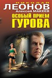 Читать книгу Особый прием Гурова