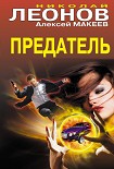 Читать книгу Предатель