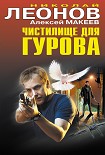 Читать книгу Чистилище для Гурова