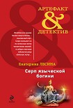 Читать книгу Серп языческой богини