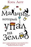 Читать книгу Мальчик, который упал на Землю