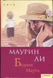 Читать книгу Бедная Марта