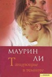 Читать книгу Танцующие в темноте