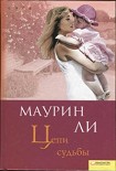 Читать книгу Цепи судьбы