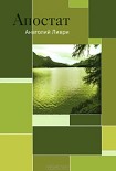 Читать книгу Апостат