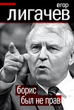 Читать книгу Борис был не прав