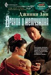 Читать книгу Дракон и жемчужина