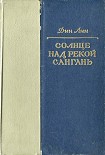 Читать книгу Солнце над рекой Сангань