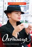 Читать книгу Охотница