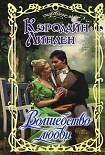 Читать книгу Волшебство любви