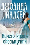 Читать книгу Ничего, кроме обольщения