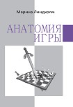 Читать книгу Анатомия игры