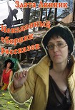 Читать книгу Неизданный сборник рассказов