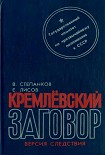 Читать книгу Кремлевский заговор