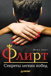 Читать книгу Флирт. Секреты легких побед