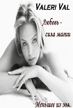 Читать книгу Любовь - сила магии. Меньшее из зол