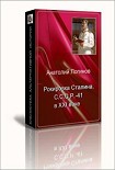 Читать книгу Рокировка Сталина. С.С.С.Р .- 41 в XXI веке