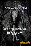 Читать книгу Сага о пришельцах из будущего. God, save England!