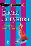 Читать книгу 12 невест миллионера