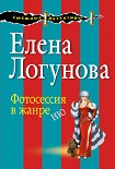 Читать книгу Фотосессия в жанре ню