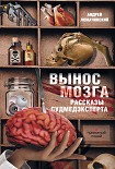 Читать книгу Вынос мозга. Рассказы судмедэксперта (сборник)