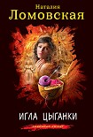 Читать книгу Игла цыганки
