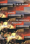 Читать книгу Статьи по семиотике культуры и искусства