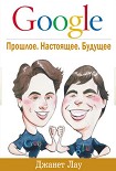 Читать книгу Google. Прошлое. Настоящее. Будущее