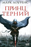 Читать книгу Принц Терний