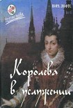Читать книгу Королева в услужении