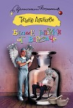 Читать книгу Белые тапочки от Версаче