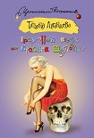 Читать книгу Траурный венок от Красной Шапочки