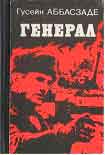 Читать книгу Генерал
