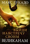 Читать книгу Выйди навстречу своим великанам
