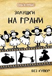 Читать книгу Золушки на грани