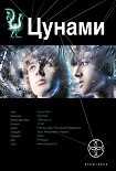 Читать книгу Цунами - 1: Сотрясатели Земли