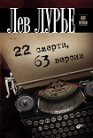 Читать книгу 22 смерти, 63 версии