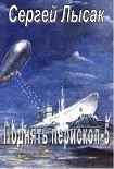 Читать книгу Поднять перископ! часть 5