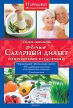 Читать книгу Лечим сахарный диабет природными средствами