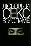 Читать книгу Любовь и секс в Исламе: Сборник статей и фетв