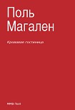 Читать книгу Кровавая гостиница