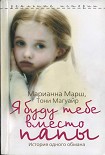 Читать книгу Я буду тебе вместо папы. История одного обмана