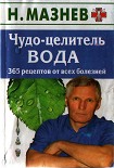 Читать книгу Чудо целитель вода