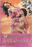 Читать книгу Пленительные объятия