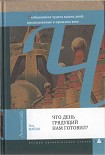 Читать книгу Что день грядущий нам готовил?