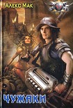 Читать книгу Чужаки